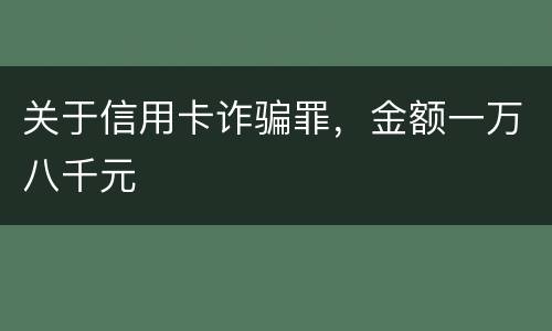 关于信用卡诈骗罪，金额一万八千元