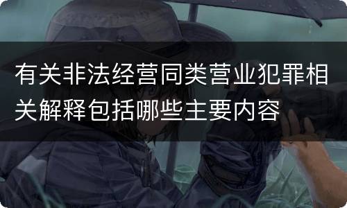 有关非法经营同类营业犯罪相关解释包括哪些主要内容