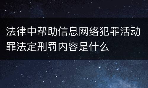 法律中帮助信息网络犯罪活动罪法定刑罚内容是什么