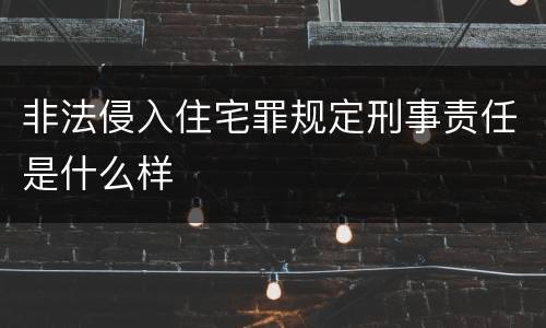 非法侵入住宅罪规定刑事责任是什么样