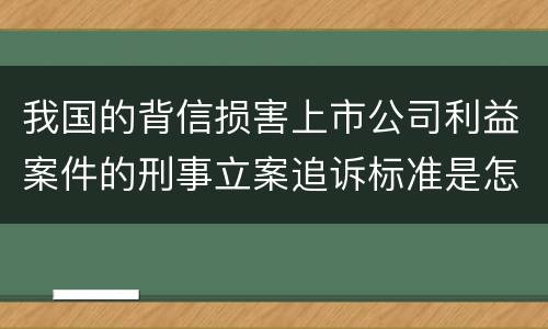 我国的背信损害上市公司利益案件的刑事立案追诉标准是怎样规定