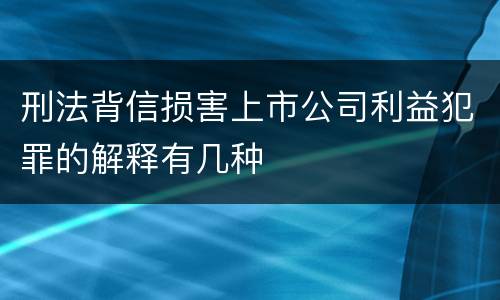 刑法背信损害上市公司利益犯罪的解释有几种