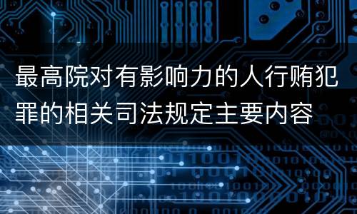 最高院对有影响力的人行贿犯罪的相关司法规定主要内容