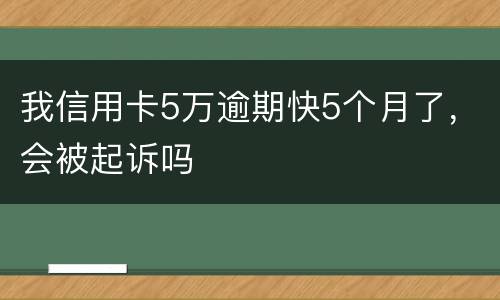 我信用卡5万逾期快5个月了，会被起诉吗
