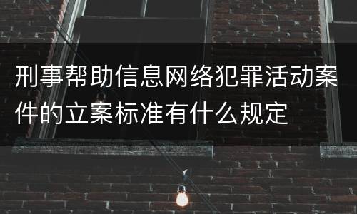 刑事帮助信息网络犯罪活动案件的立案标准有什么规定