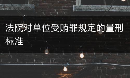 法院对单位受贿罪规定的量刑标准