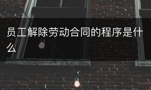 员工解除劳动合同的程序是什么