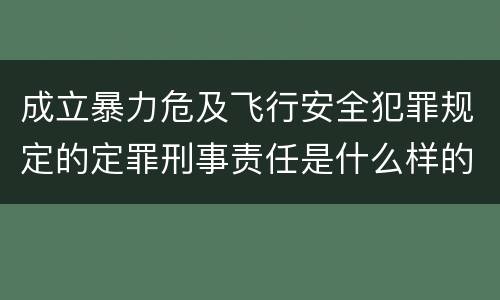 成立暴力危及飞行安全犯罪规定的定罪刑事责任是什么样的