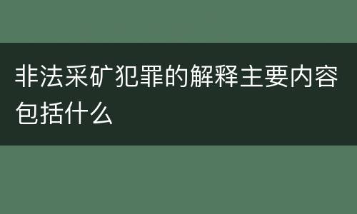 非法采矿犯罪的解释主要内容包括什么
