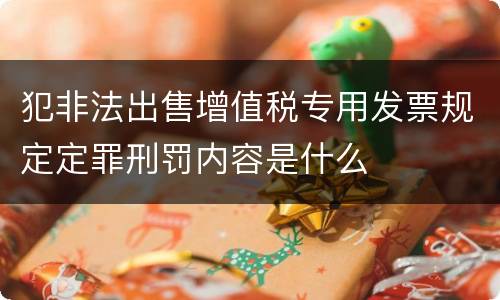 犯非法出售增值税专用发票规定定罪刑罚内容是什么