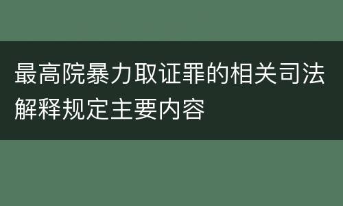 最高院暴力取证罪的相关司法解释规定主要内容