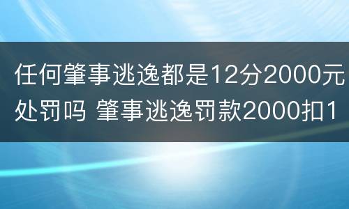 任何肇事逃逸都是12分2000元处罚吗 肇事逃逸罚款2000扣12分