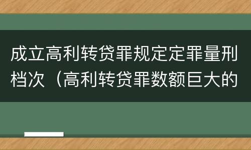 成立高利转贷罪规定定罪量刑档次（高利转贷罪数额巨大的认定标准）