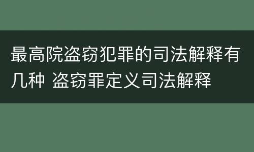 最高院盗窃犯罪的司法解释有几种 盗窃罪定义司法解释