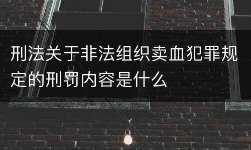 刑法关于非法组织卖血犯罪规定的刑罚内容是什么