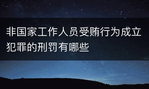 非国家工作人员受贿行为成立犯罪的刑罚有哪些