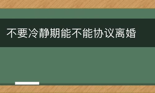 不要冷静期能不能协议离婚