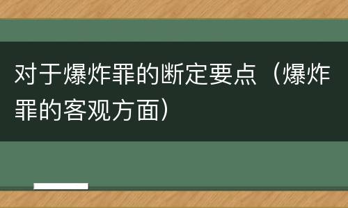 对于爆炸罪的断定要点（爆炸罪的客观方面）