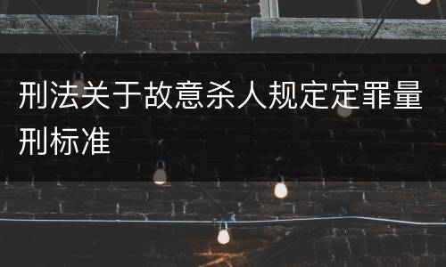 刑法关于故意杀人规定定罪量刑标准