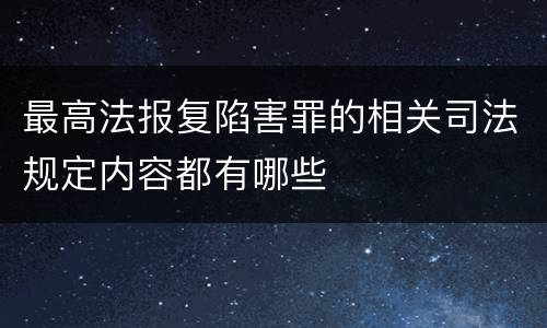 最高法报复陷害罪的相关司法规定内容都有哪些