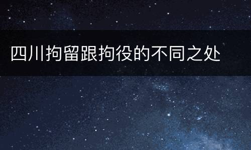 四川拘留跟拘役的不同之处