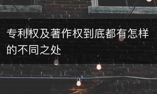 专利权及著作权到底都有怎样的不同之处