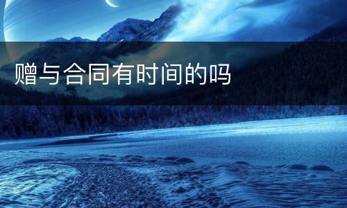 赠与合同有时间的吗