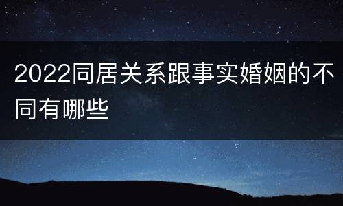 2022同居关系跟事实婚姻的不同有哪些