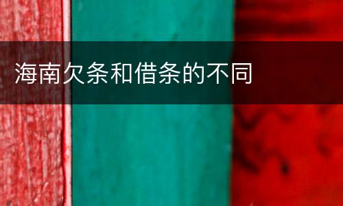 海南欠条和借条的不同