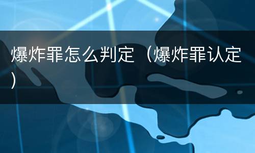 爆炸罪怎么判定（爆炸罪认定）