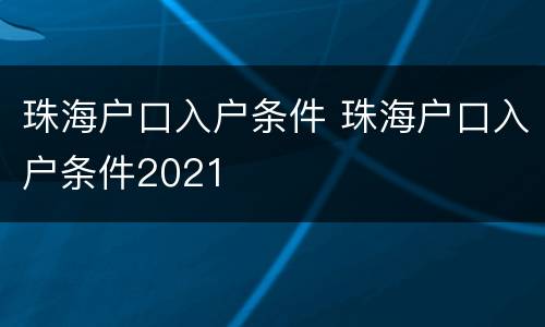 珠海户口入户条件 珠海户口入户条件2021