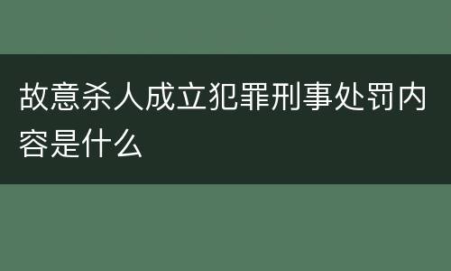 故意杀人成立犯罪刑事处罚内容是什么