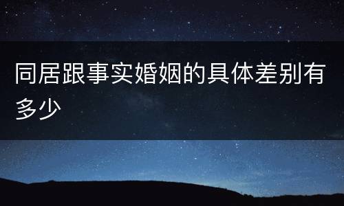 同居跟事实婚姻的具体差别有多少