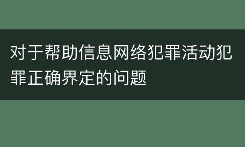 对于帮助信息网络犯罪活动犯罪正确界定的问题