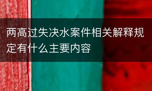 两高过失决水案件相关解释规定有什么主要内容