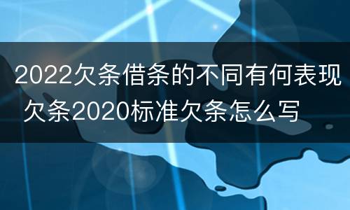 2022欠条借条的不同有何表现 欠条2020标准欠条怎么写