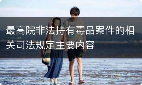最高院非法持有毒品案件的相关司法规定主要内容