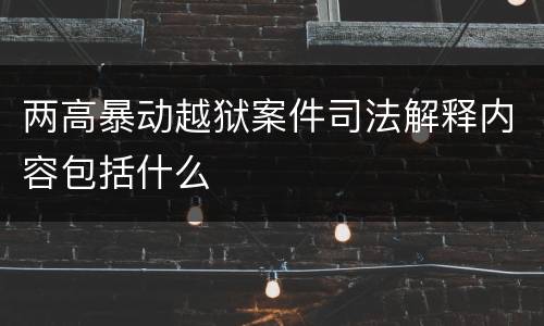 两高暴动越狱案件司法解释内容包括什么