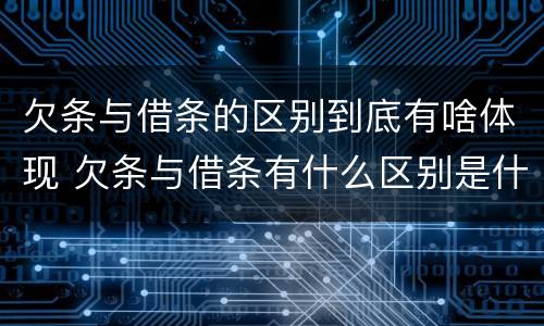 欠条与借条的区别到底有啥体现 欠条与借条有什么区别是什么