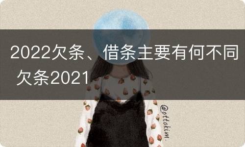 2022欠条、借条主要有何不同 欠条2021