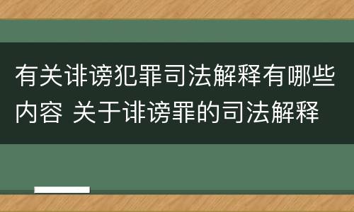 有关诽谤犯罪司法解释有哪些内容 关于诽谤罪的司法解释