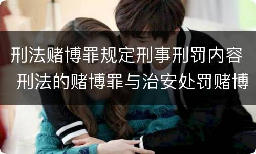 刑法赌博罪规定刑事刑罚内容 刑法的赌博罪与治安处罚赌博罪