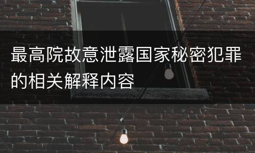 最高院故意泄露国家秘密犯罪的相关解释内容