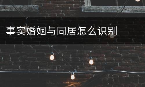 事实婚姻与同居怎么识别