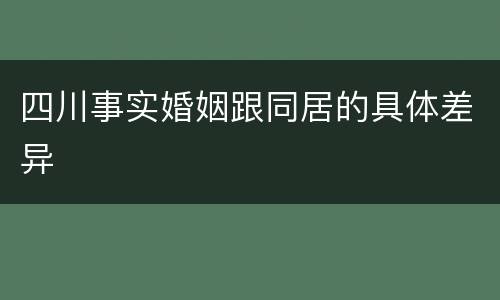 四川事实婚姻跟同居的具体差异