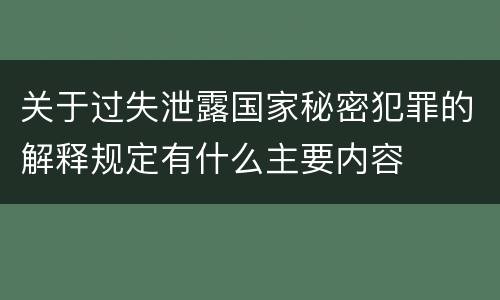 关于过失泄露国家秘密犯罪的解释规定有什么主要内容