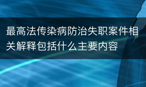 最高法传染病防治失职案件相关解释包括什么主要内容