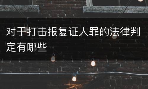 对于打击报复证人罪的法律判定有哪些