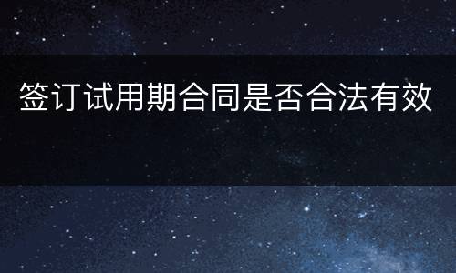 签订试用期合同是否合法有效