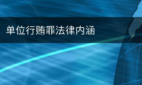 单位行贿罪法律内涵